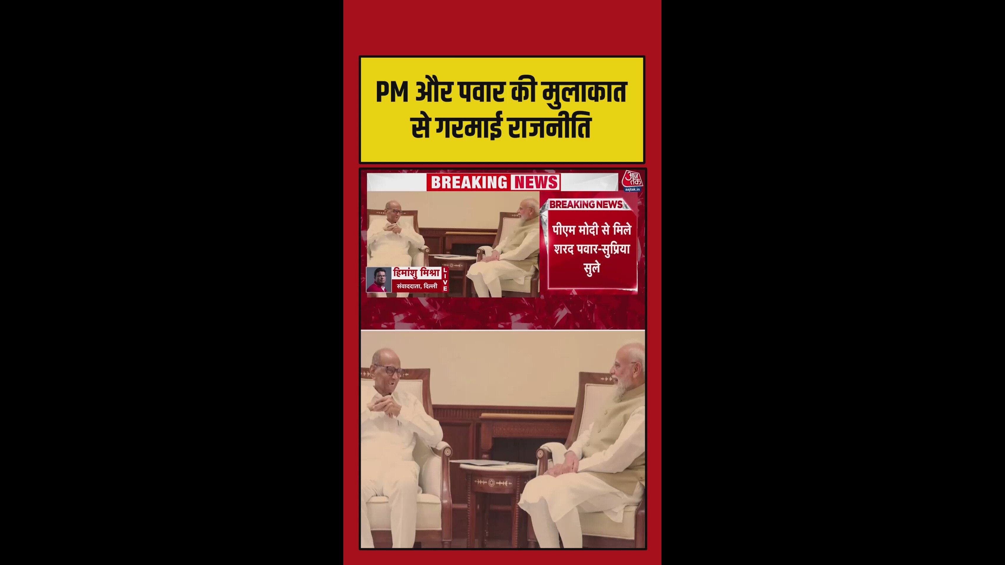 Meeting between Sharad Pawar and Rajiv after a long time in Maharashtra politics