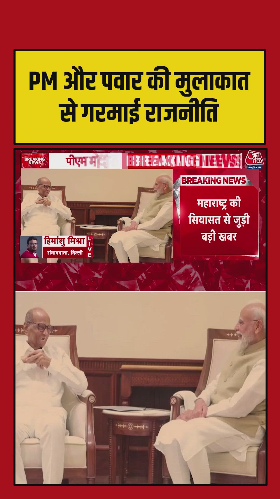 Meeting between Sharad Pawar and Rajiv after a long time in Maharashtra politics
