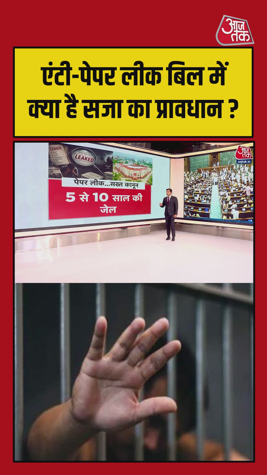 एंटी पेपर लीक बिल में क्या है सजा का प्रावधान?