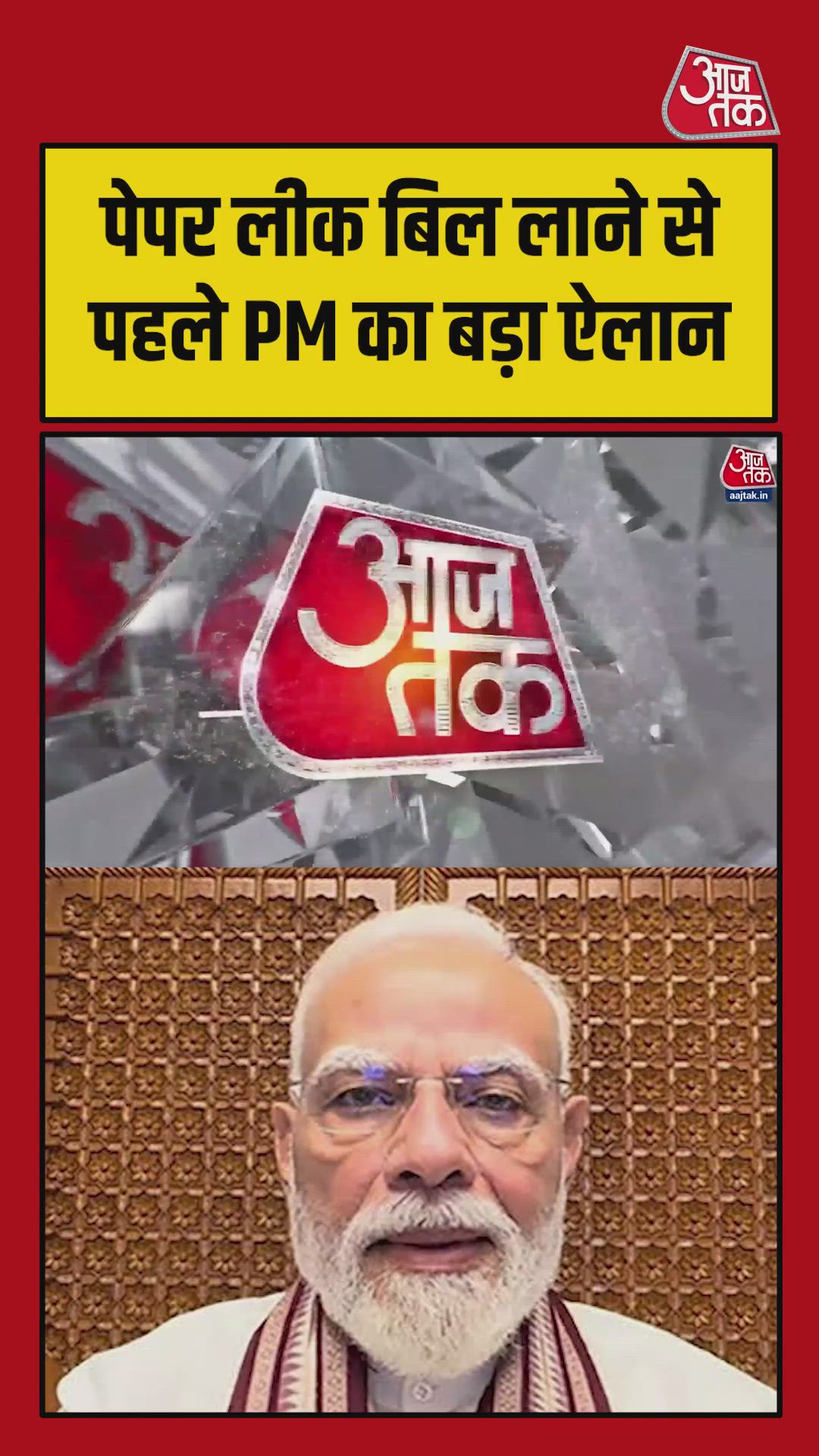 लोकसभा में एंटी पेपर लीक बिल से पहले पीएम मोदी का बड़ा फैसला 