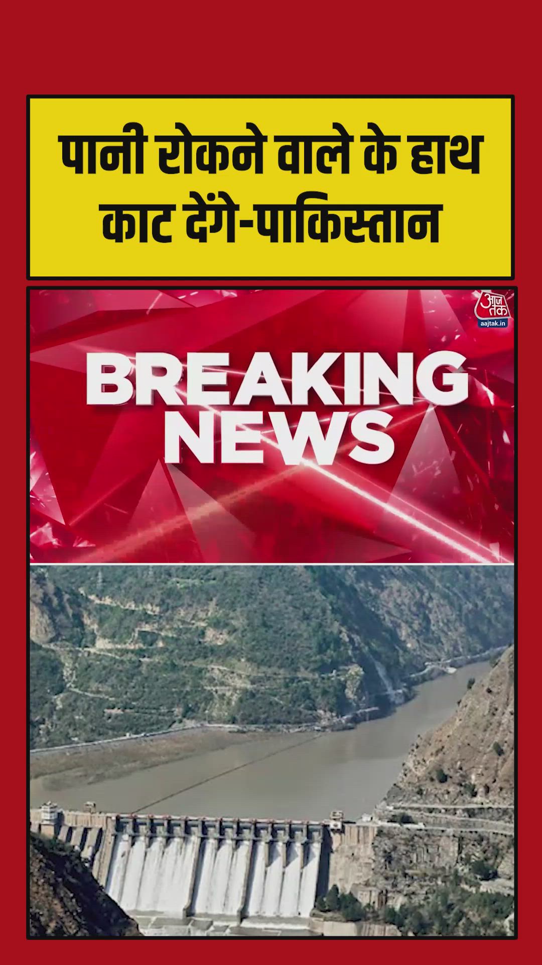 पाकिस्तान के मंत्री की सिंधु जल समझौते को लेकर गीदड़भभकी