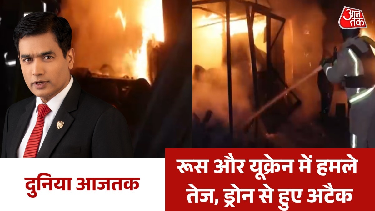 रूस का यूक्रेन के कई इलाकों पर बड़ा हमला, देखें दुनिया आजतक