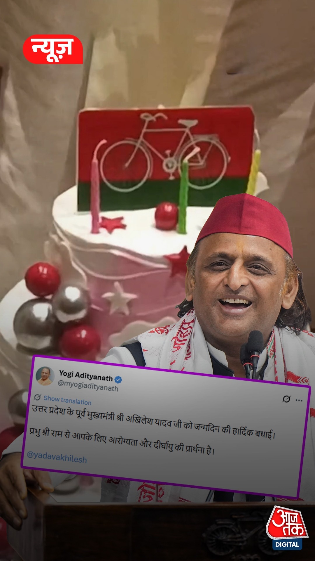 अखिलेश यादव के जन्मदिन पर CM योगी ने दी शुभकामनाएं