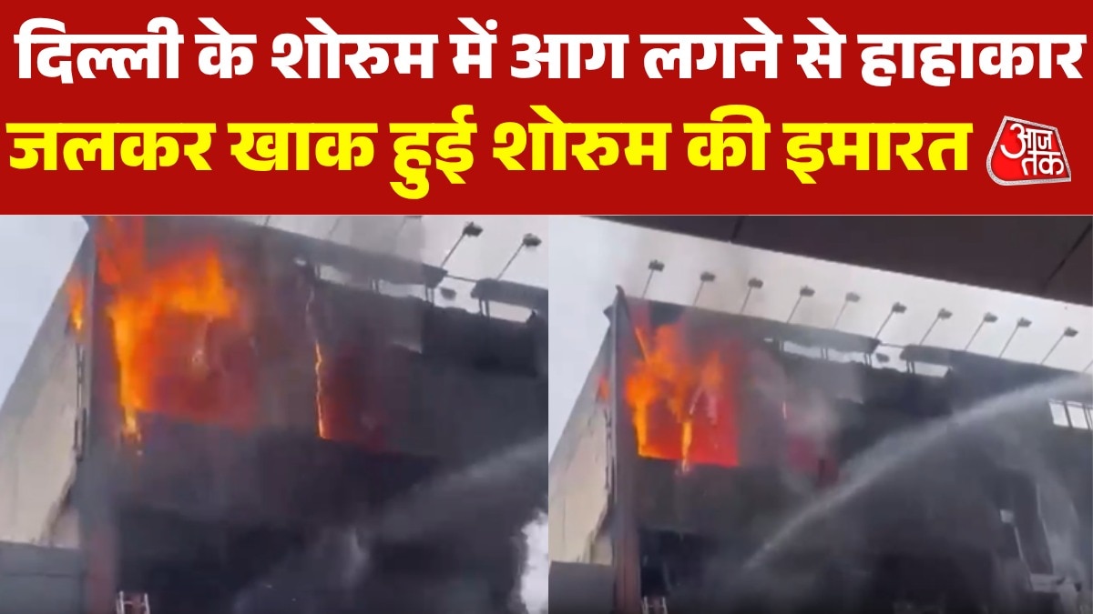 दिल्ली के शोरूम में लगी भीषण आग, पूरे इलाके में मच गया हड़कंप, देखें