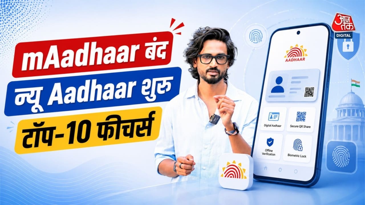 बंद हो गया Aadhaar का ये ऐप, अब घर बैठे ऐसे चेंज होगा नंबर-एड्रेस