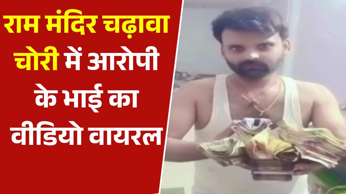 Ram Mandir donation theft case Viral Video 