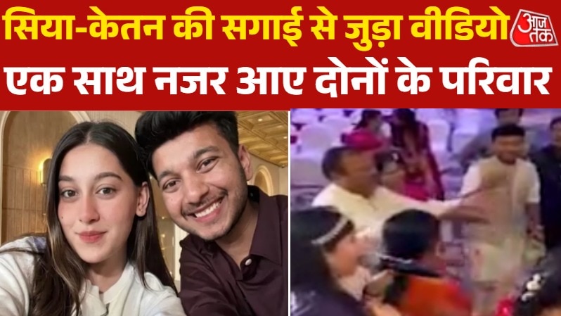 सिया से सगाई के द‍िन खुश था केतन और उसका पर‍िवार, सामने आया वीडि‍यो