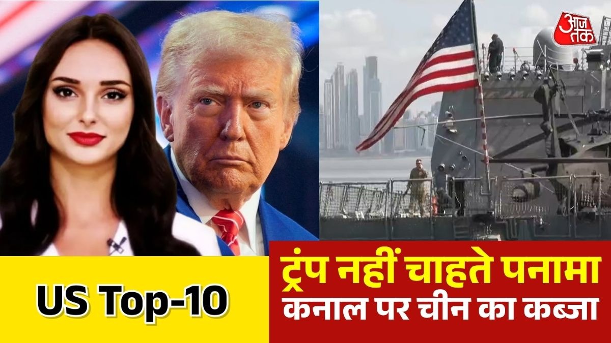 चीन पर फिर बरसे ट्रंप! पनामा नहर को लेकर दी चेतावनी, देखें US TOP 10