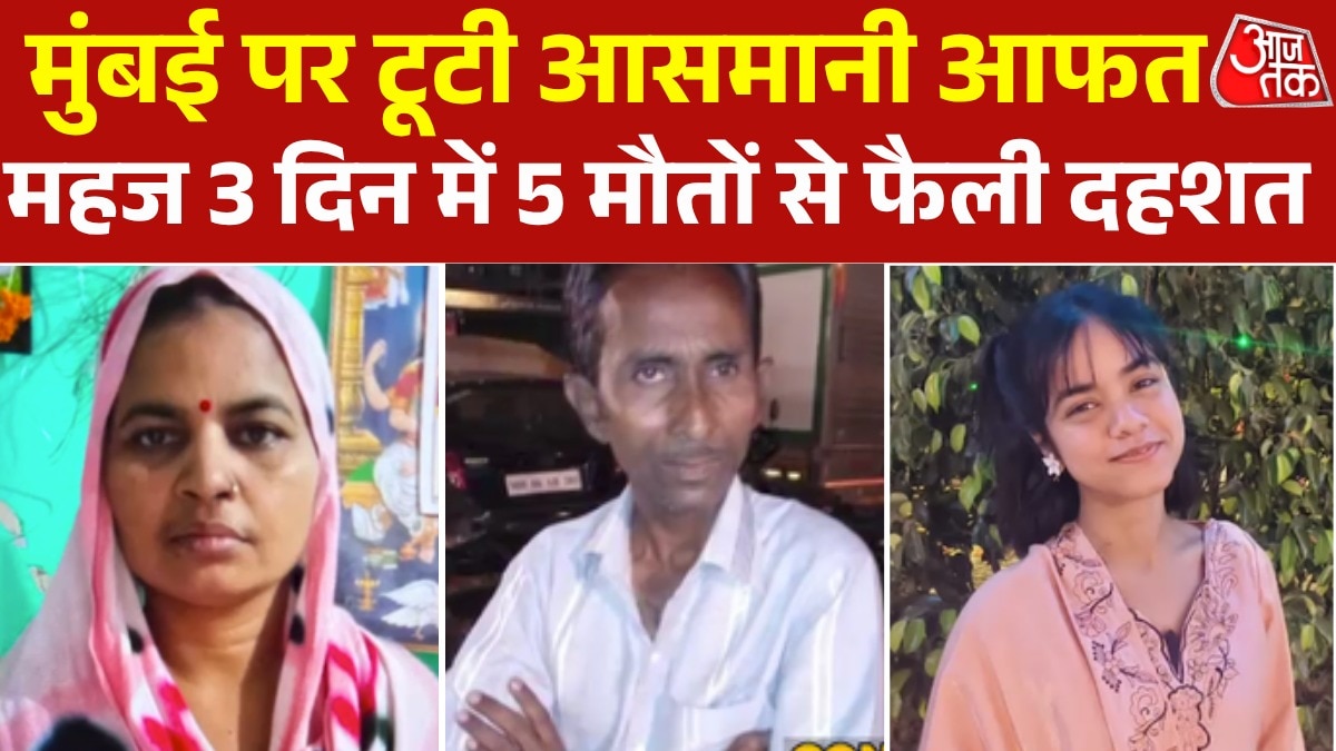 17 साल की आलिया से 70 के असलम तक; देखें मुंबई में बारिश ने कैसे ले ली 5 जानें
