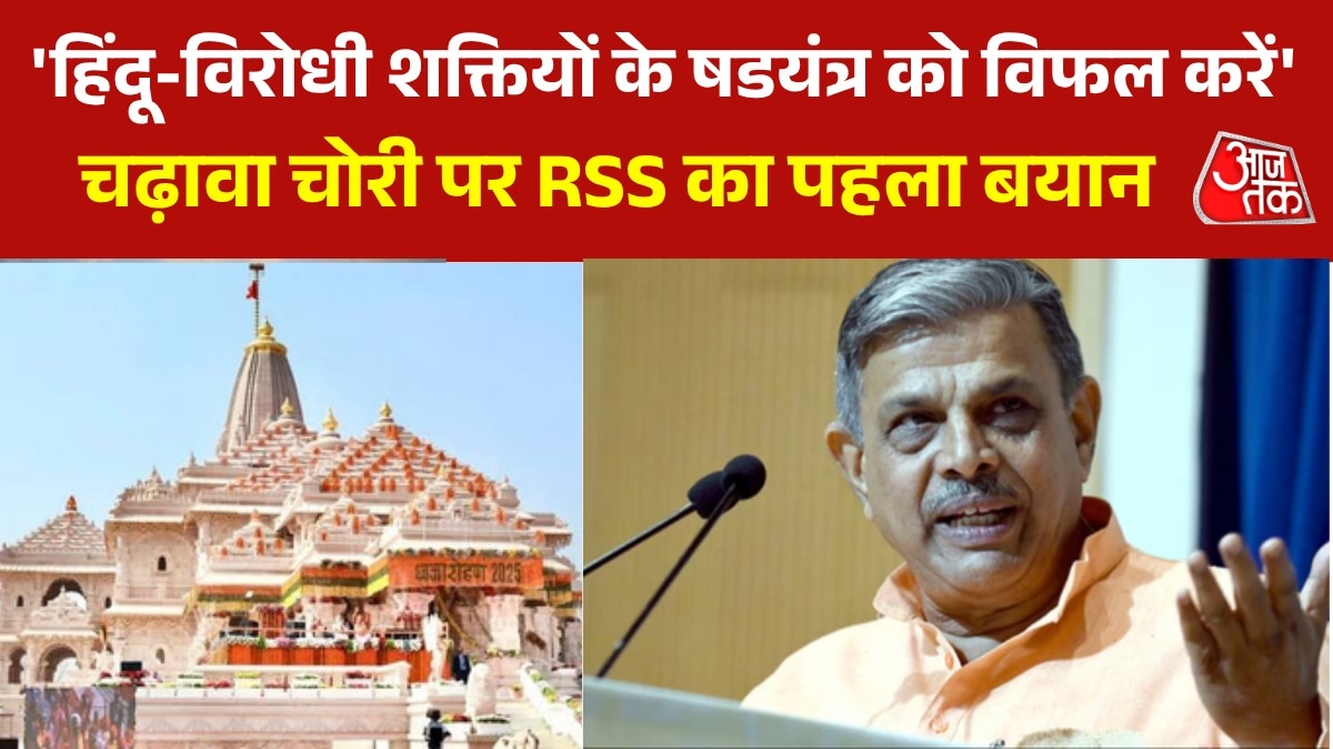 'दोषियीं को कठोर सजा मिले', राममंदिर चढ़ावा चोरी पर RSS ने तोड़ी चुप्पी, देखें