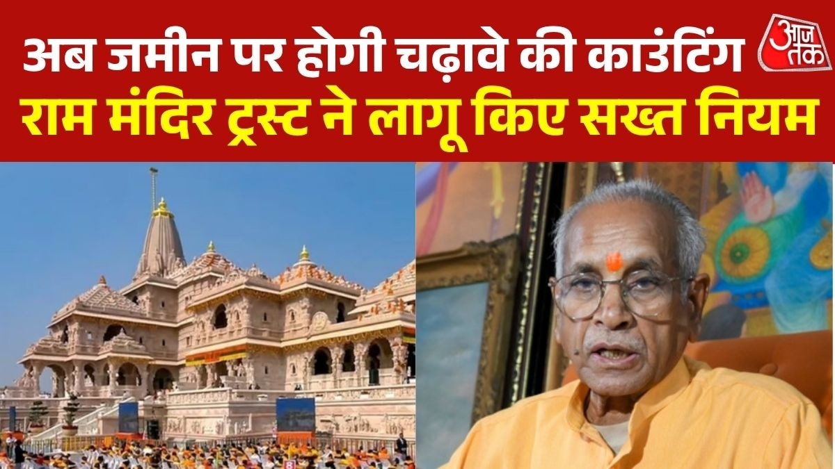 राम मंदिर में चढ़ावे की गिनती के नियम बदले, मोबाइल-बैग और कैमरा पर लगा बैन