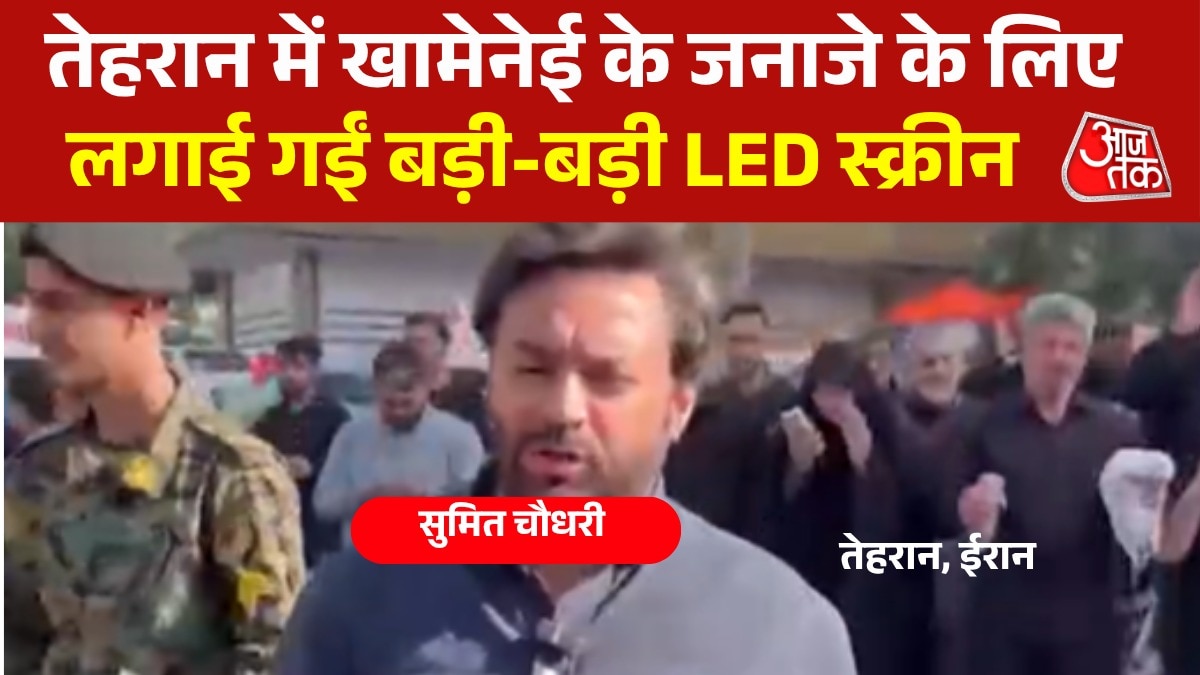 तेहरान में LED पर दिखाई जा रहीं खामेनेई के जनाजे की रस्में, देखें