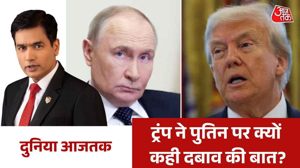 रूस-यूक्रेन संघर्ष को लेकर ट्रंप का बड़ा दावा, देखें दुनिया आजतक