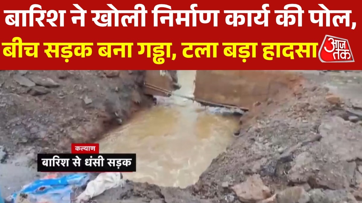 kalyan road cave in collpsed due to heavy rain in mumbai