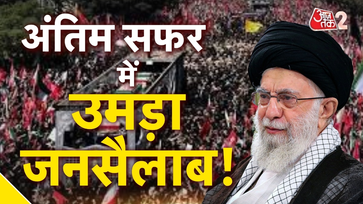 खामेनेई के जनाजे में लाखों का हुजूम, खुलकर झलक रहा गम और गुस्सा