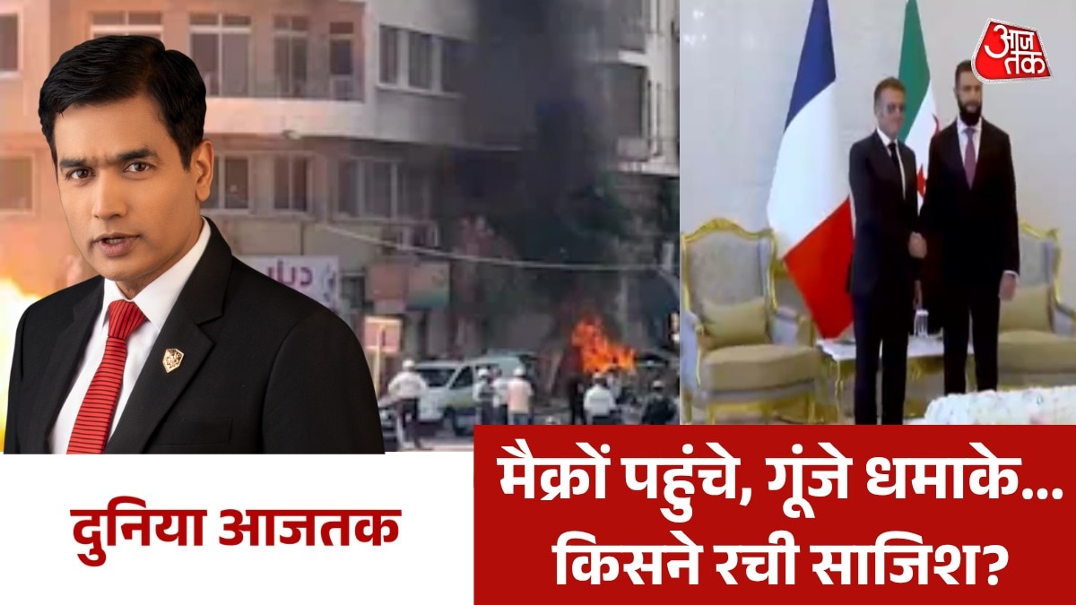 मैक्रों के सीरिया दौरे के दौरान दमिश्क में धमाके, देखें दुनिया आजतक