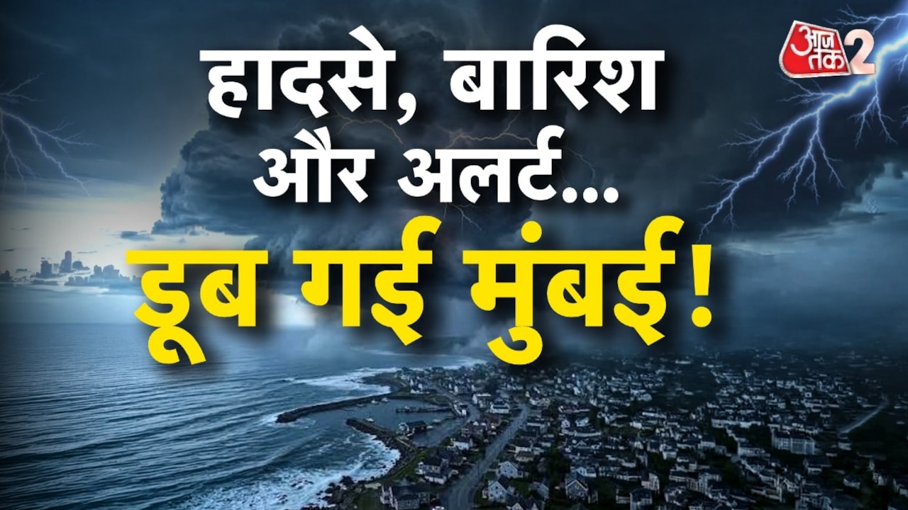 मूसलाधार बारिश से मुंबई के कई इलाके डूबे, हाई टाइड का बढ़ा खतरा