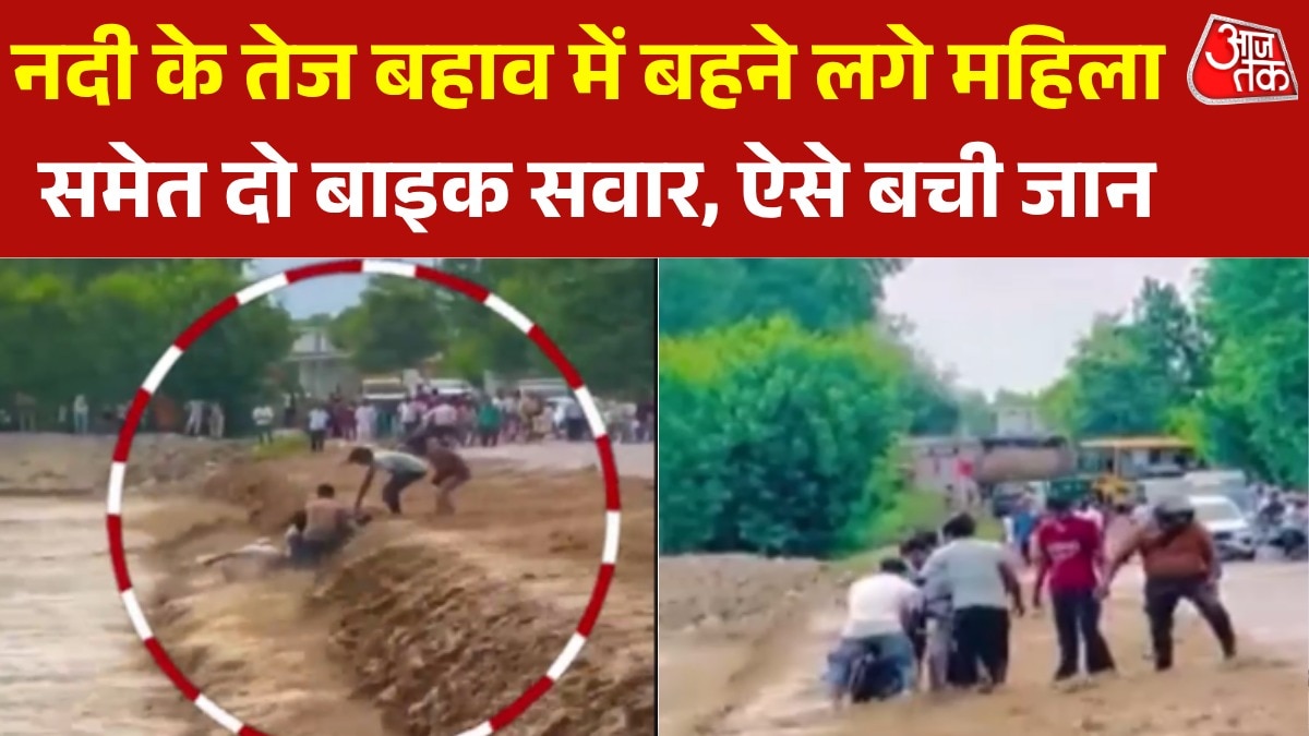 Video: सैलाब के बीच फंसे महिला समेत दो बाइक सवार, ग्रामीणों ने ऐसे किया रेस्क्यू