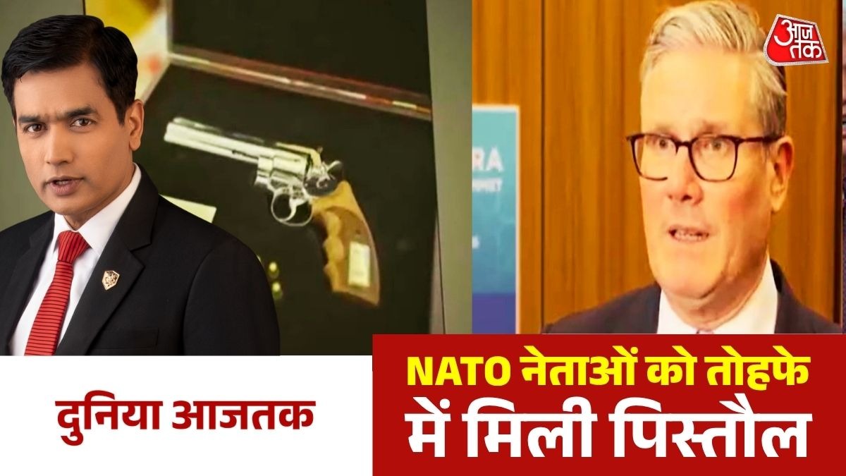 NATO समिट में नेताओं को मिला अनोखा गिफ्ट, साथ नहीं ले गए ब्रिटिश पीएम, देखें दुनिया आजतक