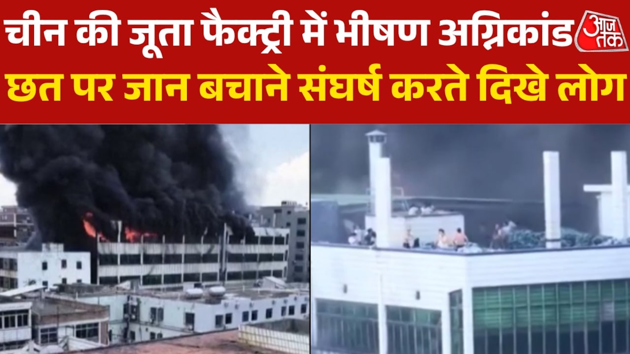 चीन की शू फैक्ट्री में लगी भीषण आग, लपटों में घिरी जिंदगियां; Video