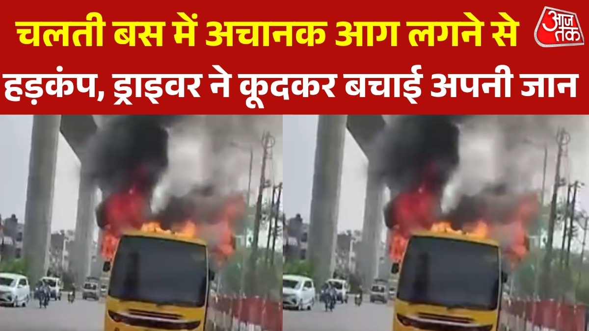 गाजियाबाद के स्कूल बस में अचानक आग लगने से मचा हड़कंप, देखते ही देखते बनी आग का गोला गाजियाबाद के स्कूल बस में अचानक आग लगने से मचा हड़कंप, देखते ही देखते बनी आग का गोला