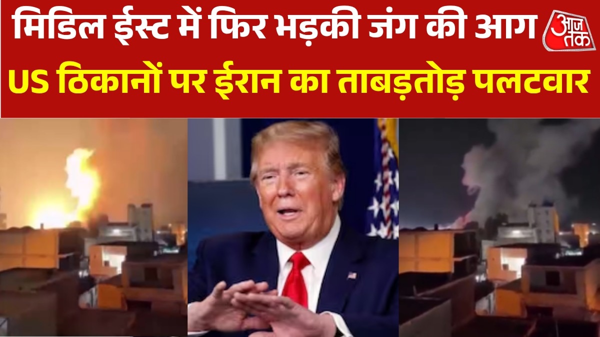 US के हमले का ईरान ने लिया बदला, मिडिल ईस्ट के इन देशों पर निशाना