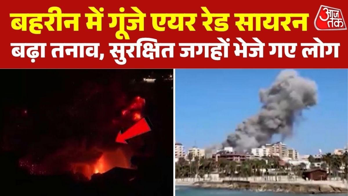 मिडिल ईस्ट में बढ़ा तनाव, ईरान के हमले के बाद बहरीन में एयर सायरन एक्टिव