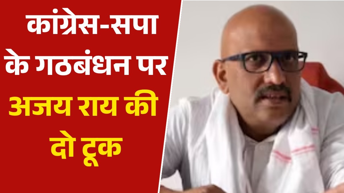 कांग्रेस नेता अजय राय ने सपा के साथ गठबंधन पर तोड़ी चुप्पी, कही ये बात
