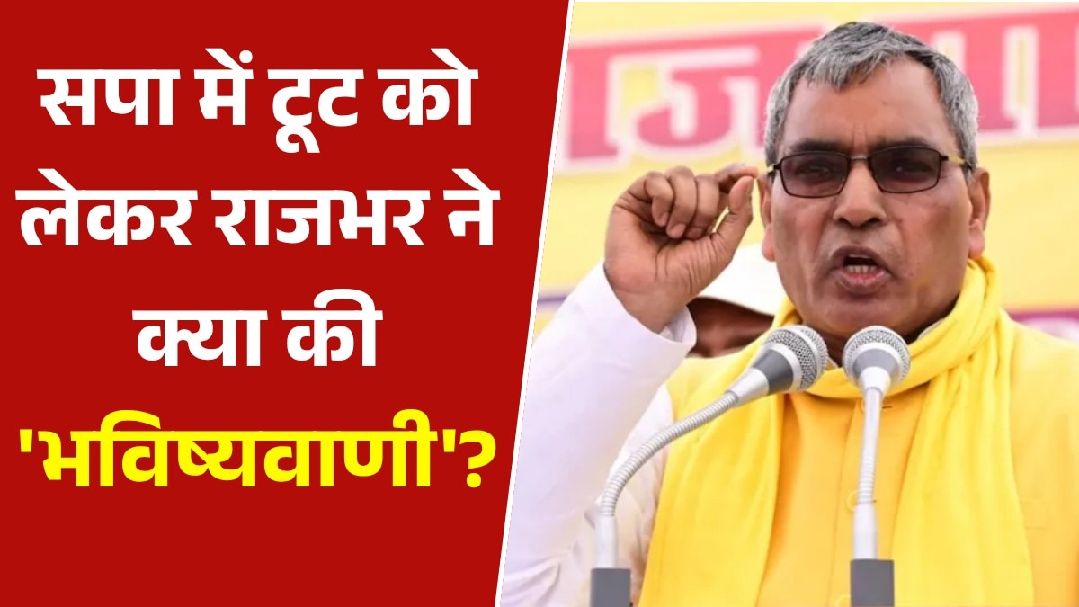'मॉनसून सत्र के दौरान टूट जाएगी सपा', देखें ओपी राजभर का बड़ा दावा