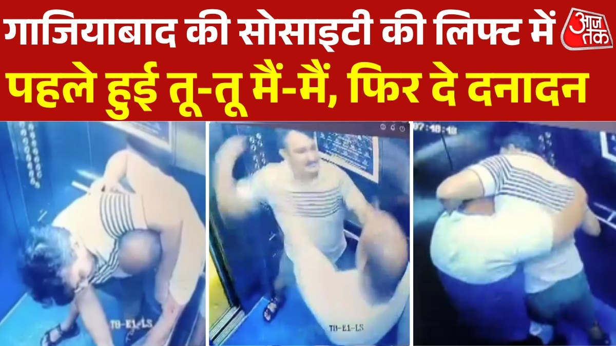गाजियाबाद की सोसायटी लिफ्ट के अंदर उलझे 2 लोग, जमकर मारपीट, वीडियो हुआ वायरल गाजियाबाद की सोसायटी लिफ्ट के अंदर उलझे 2 लोग, जमकर मारपीट, वीडियो हुआ वायरल