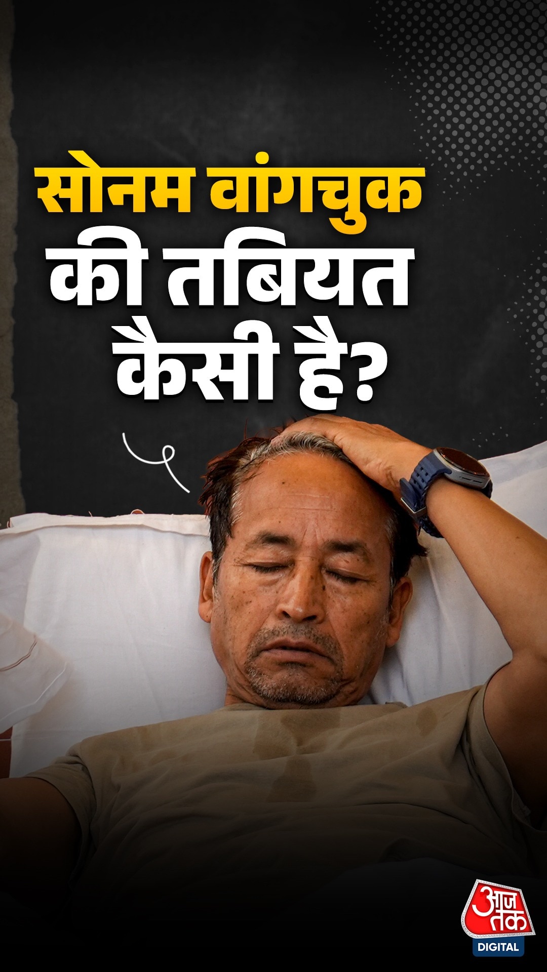 Sonam Wangchuk Hunger Strike: 19 दिन सिर्फ पानी, 9 किलो वजन कम! अब डॉक्टरों ने क्यों बढ़ाई चौकसी?