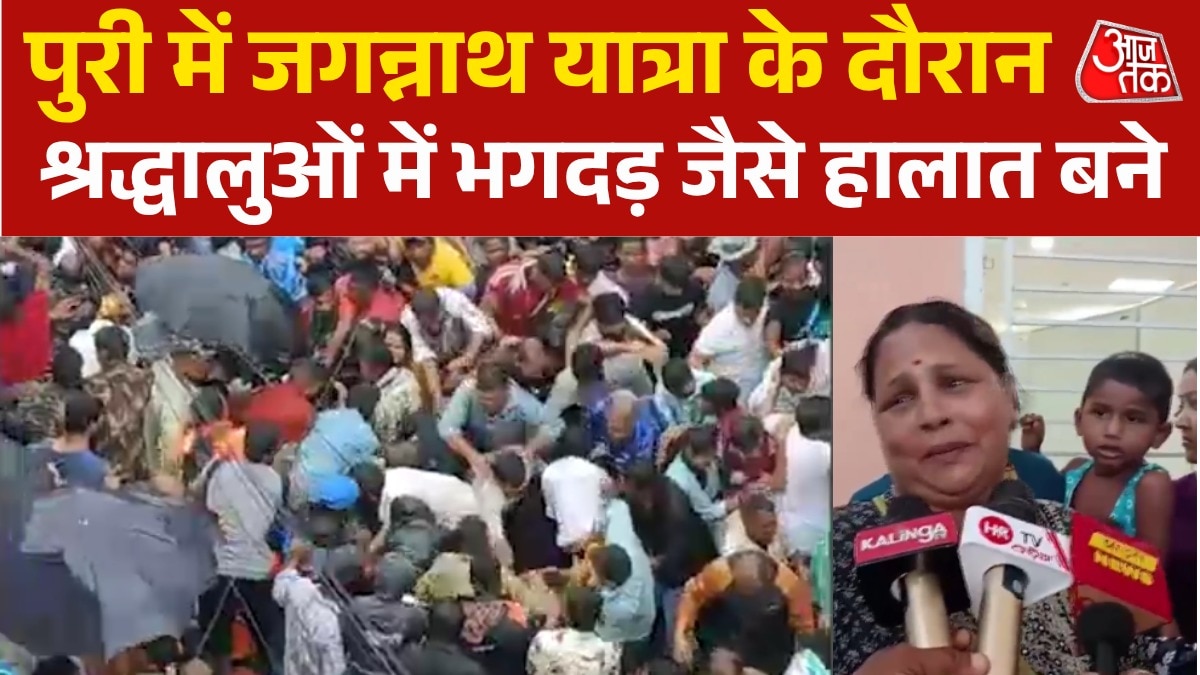 पुरी में रथ यात्रा के दौरान भगदड़ जैसे हालात, एक श्रद्धालु की मौत, कई जख्मी; देखें ग्राउंड र‍िपोर्ट
