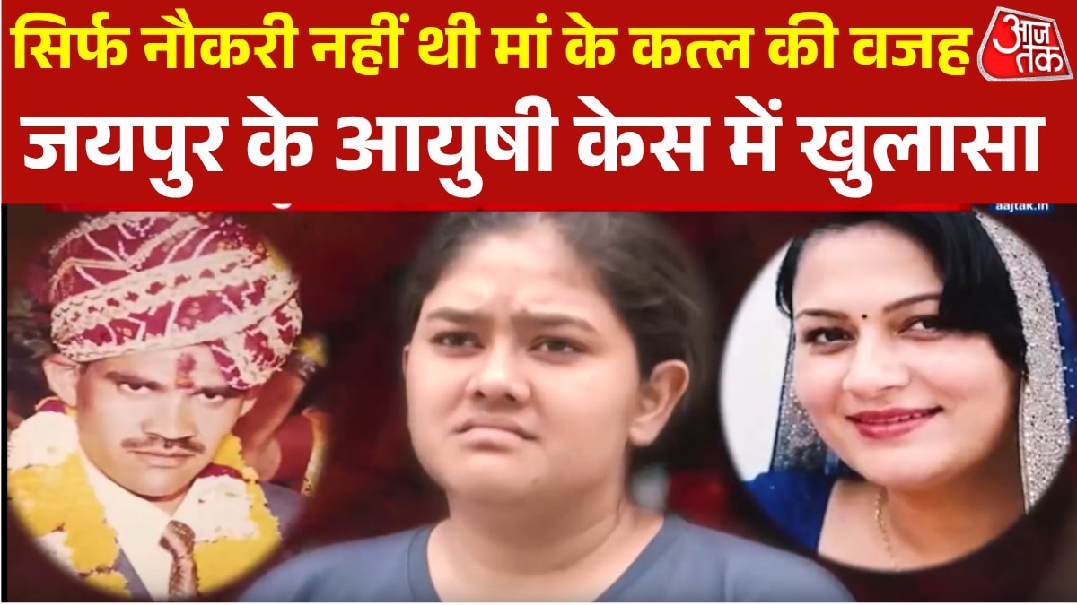Jaipur Ayushi killed her Mother Neerja Sharma