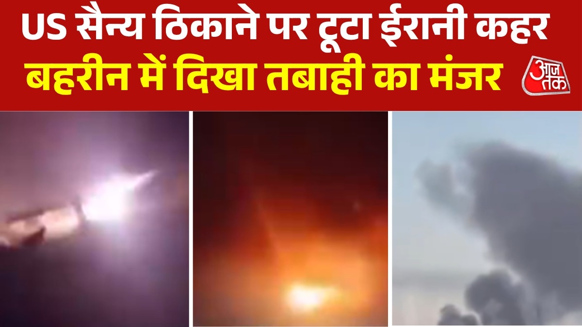 बहरीन में US बेस पर ईरानी हमला, दागे सबसे खतरनाक ड्रोन, VIDEO 