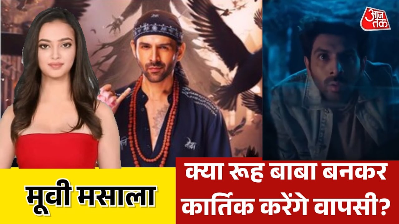 क्या 'भूल भुलैया' फ्रेंचाइजी को चाहिए चौथा पार्ट? देखें मूवी मसाला