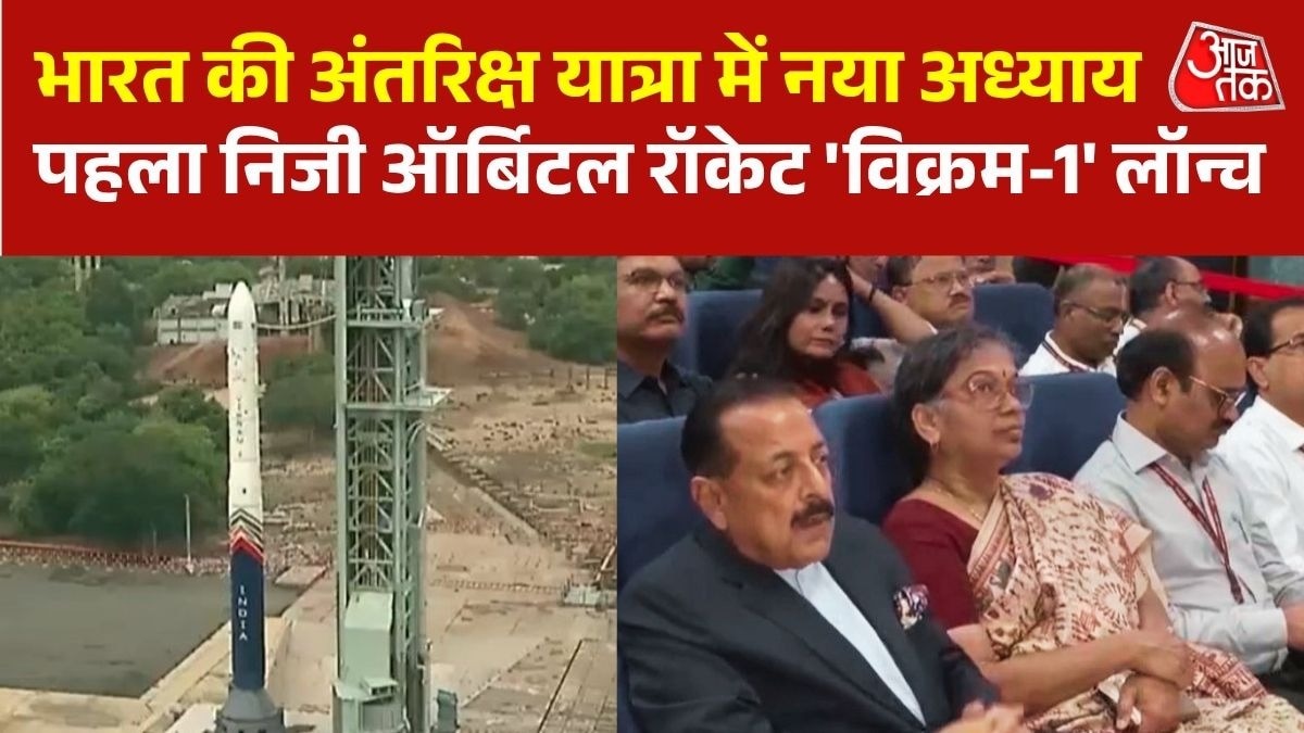 भारत ने रचा इतिहास, पहला प्राइवेट ऑर्बिटल रॉकेट 'विक्रम-1' लॉन्च
