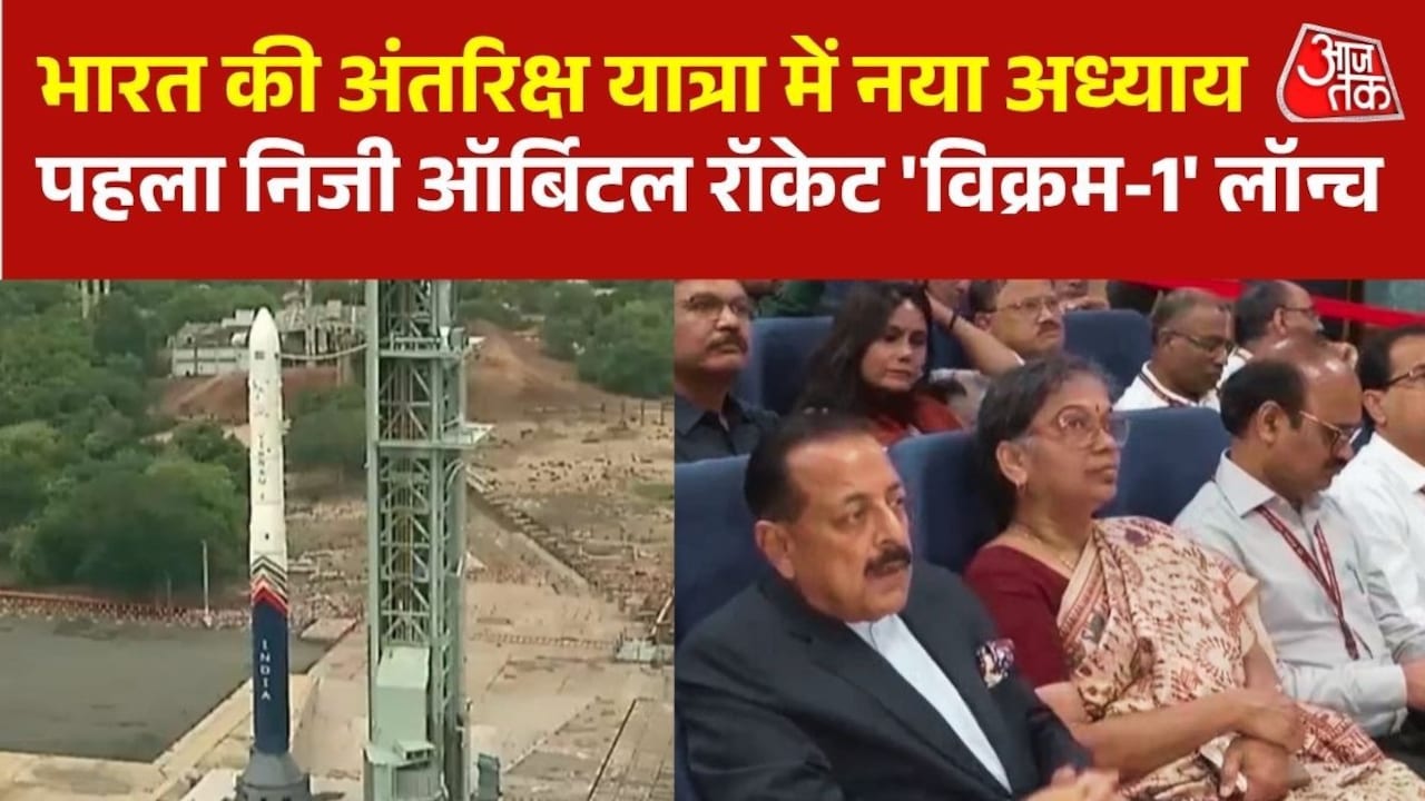 भारत ने रचा इतिहास, पहला प्राइवेट ऑर्बिटल रॉकेट 'विक्रम-1' लॉन्च