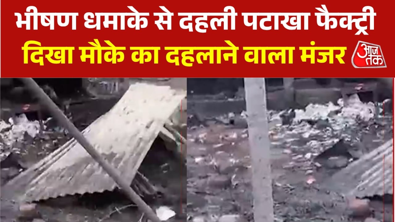 अहमदाबाद की पटाखा फैक्ट्री में जोरदार ब्लास्ट, कई झुलसे; देखें हादसे की भयावह तस्वीरें