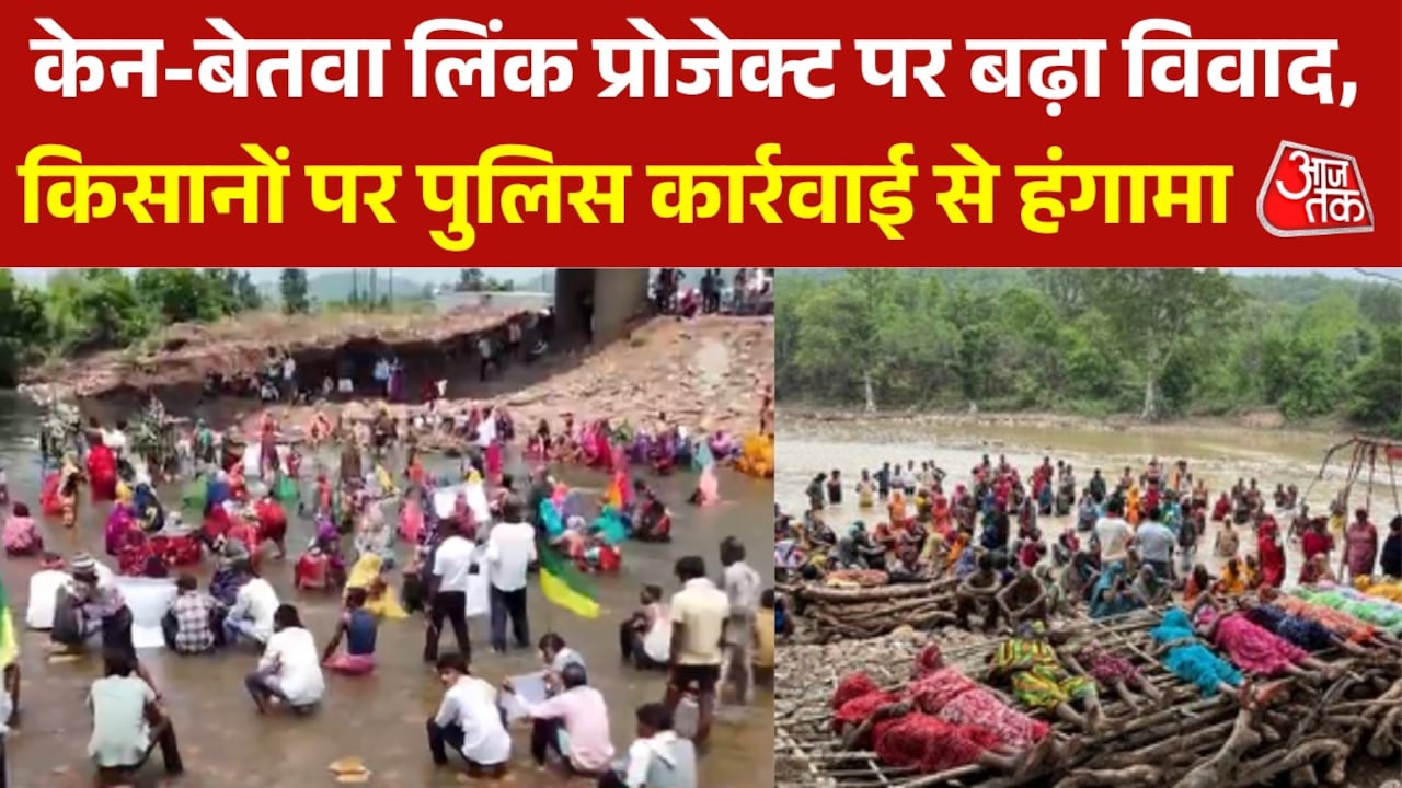 केन-बेतवा प्रोजेक्ट के विरोध पर पुलिस एक्शन, ग्रामीणों को जबरन उठाया