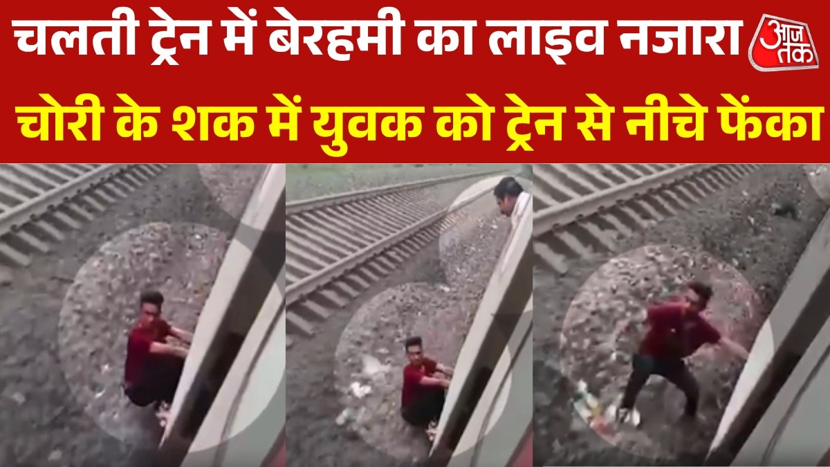मोबाइल चोरी करने वाले आरोपी को युवक ने चलती ट्रेन से नीेचे फेंका