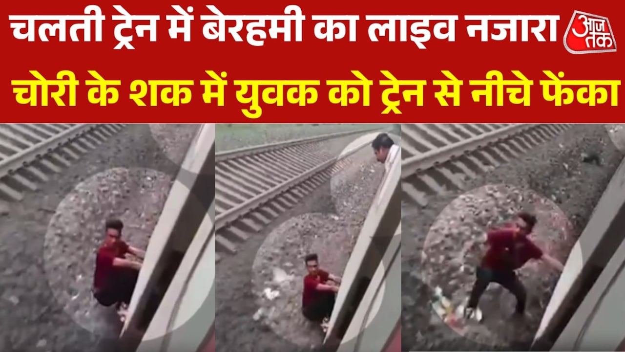 मोबाइल चोरी करने वाले आरोपी को युवक ने चलती ट्रेन से नीेचे फेंका