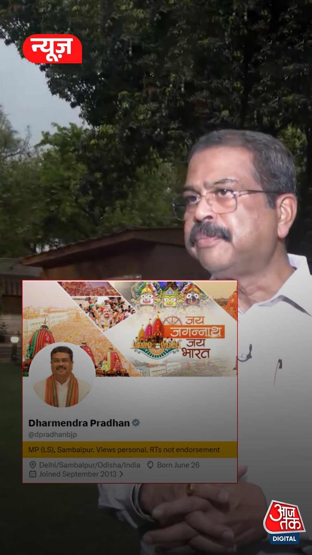 Dharmendra Pradhan ने दिया इस्तीफा, X अकाउंट से तुरंत हटाया 'शिक्षा मंत्री' का टैग!