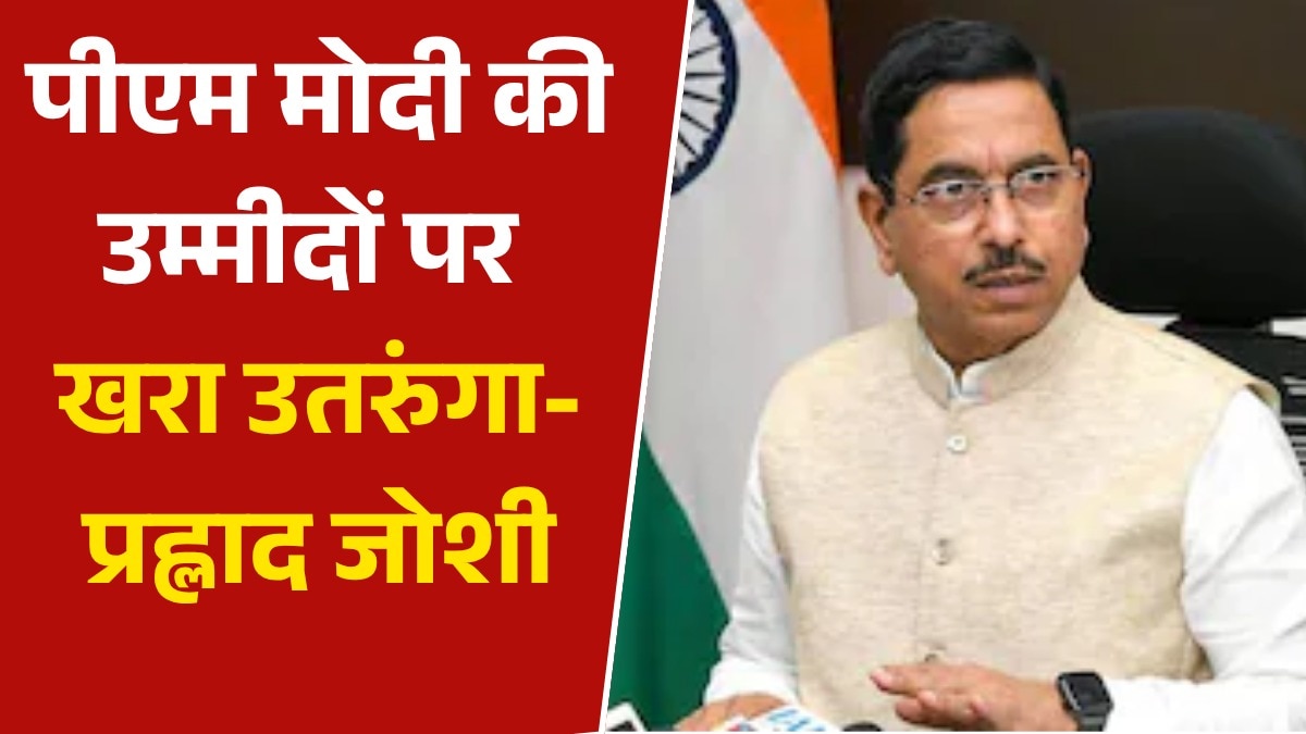 pralhad joshi statement after becoming education minister