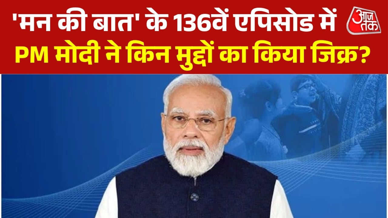 कारगिल विजय दिवस से आत्मनिर्भर भारत तक... देखें 'मन की बात' में PM का संबोधन