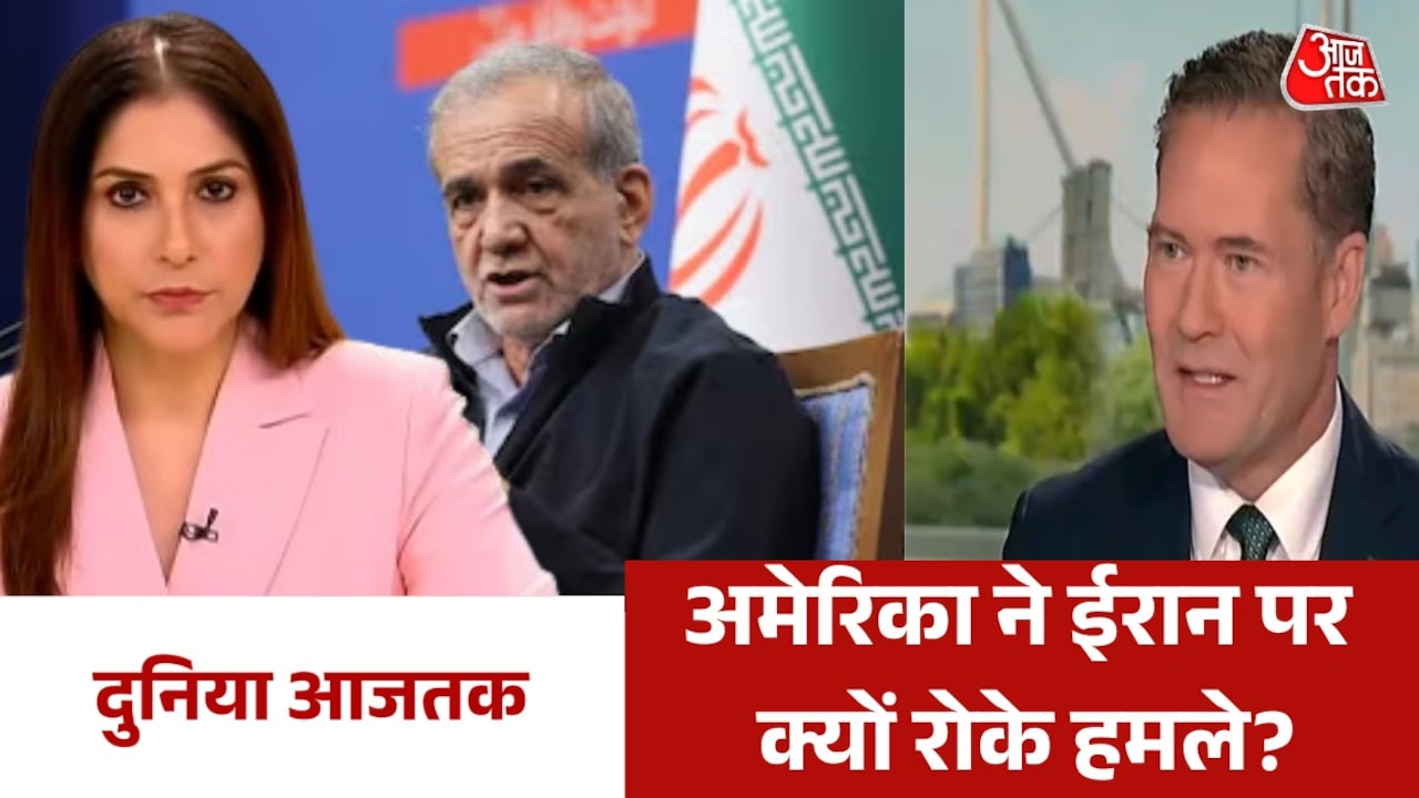 अमेरिका ने ईरान पर हमला रोकने की पुष्टि की, देखें दुनिया आजतक