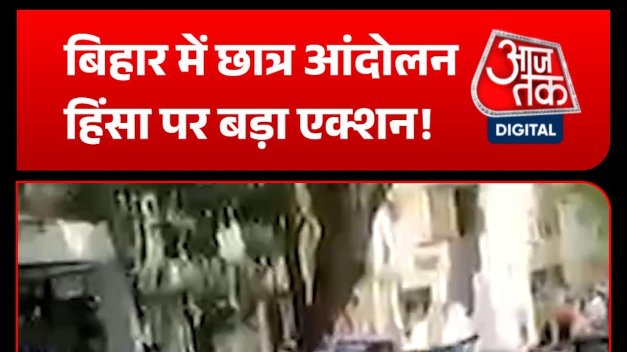 Bihar में छात्र आंदोलन हिंसा के बाद पुलिस का बड़ा एक्शन!