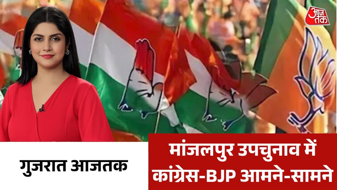 मांजलपुर उपचुनाव में किसका पलड़ा भारी, देखें गुजरात आजतक