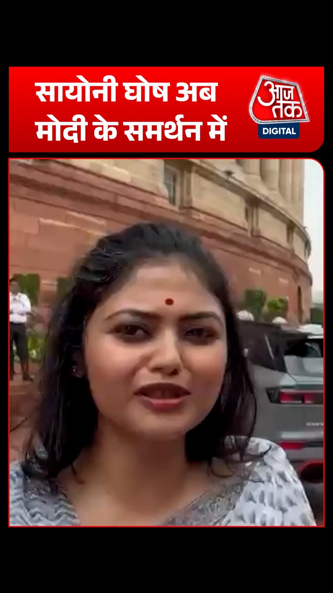 संसद में Saayoni Ghosh का बड़ा यू-टर्न, अब Modi सरकार का करेंगी समर्थन?