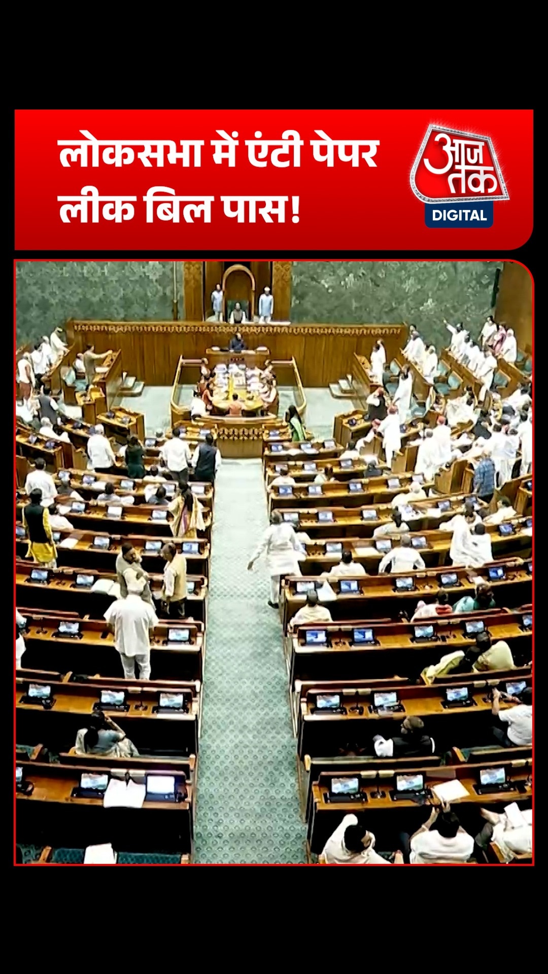 Lok Sabha में एंटी पेपर लीक संशोधन बिल हुआ पास, Amit Shah ने दी बधाई