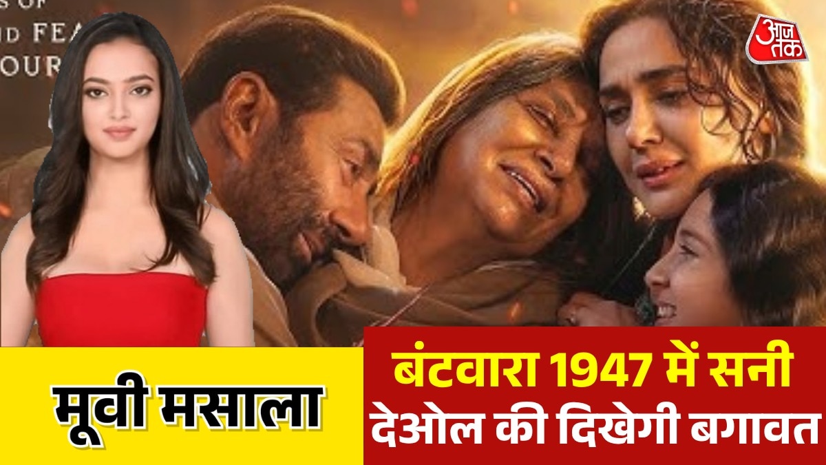 Sunny Deol Batwara 1947 trailer release 